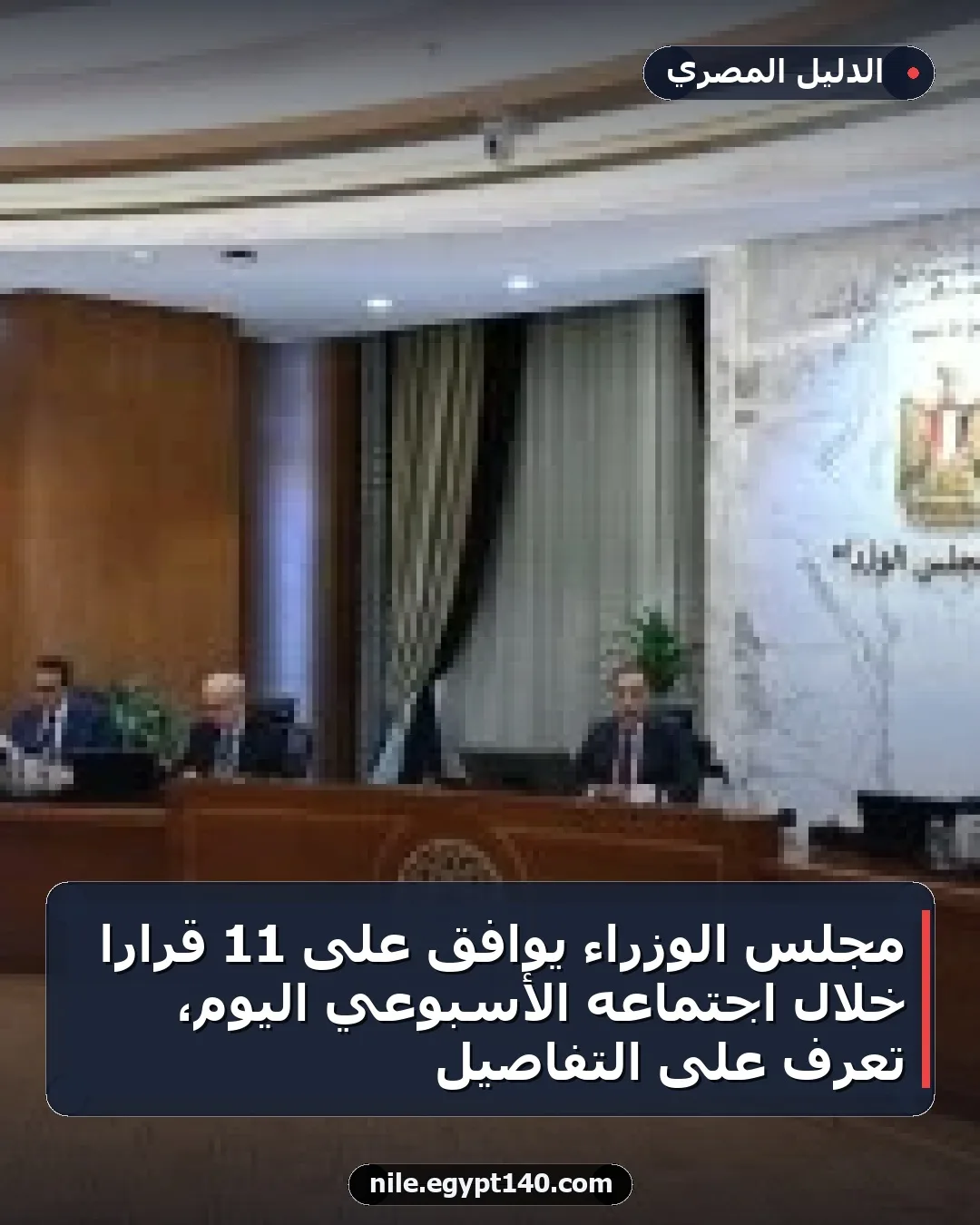 مجلس الوزراء يوافق على 11 قراراً خلال اجتماعه الأسبوعي اليوم، تعرف على التفاصيل