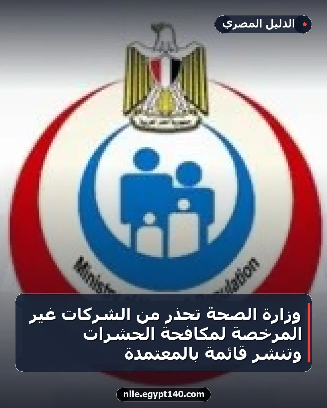 وزارة الصحة تحذر من الشركات غير المرخصة لمكافحة الحشرات وتنشر قائمة بالمعتمدة