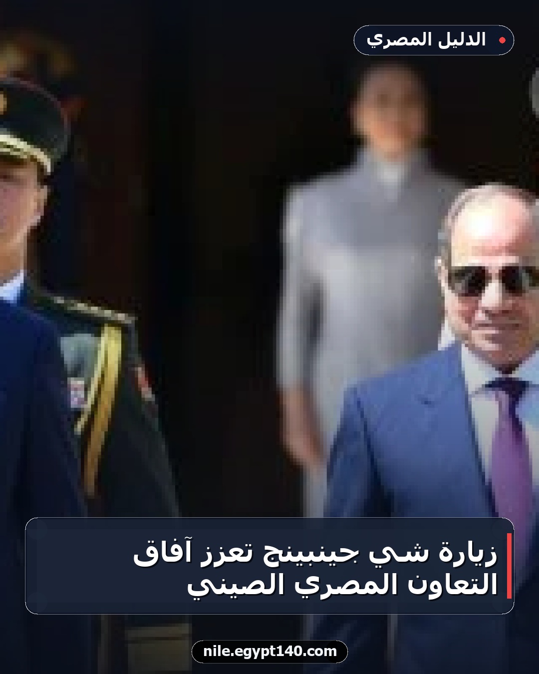 زيارة شي جينبينج تعزز آفاق التعاون المصري الصيني