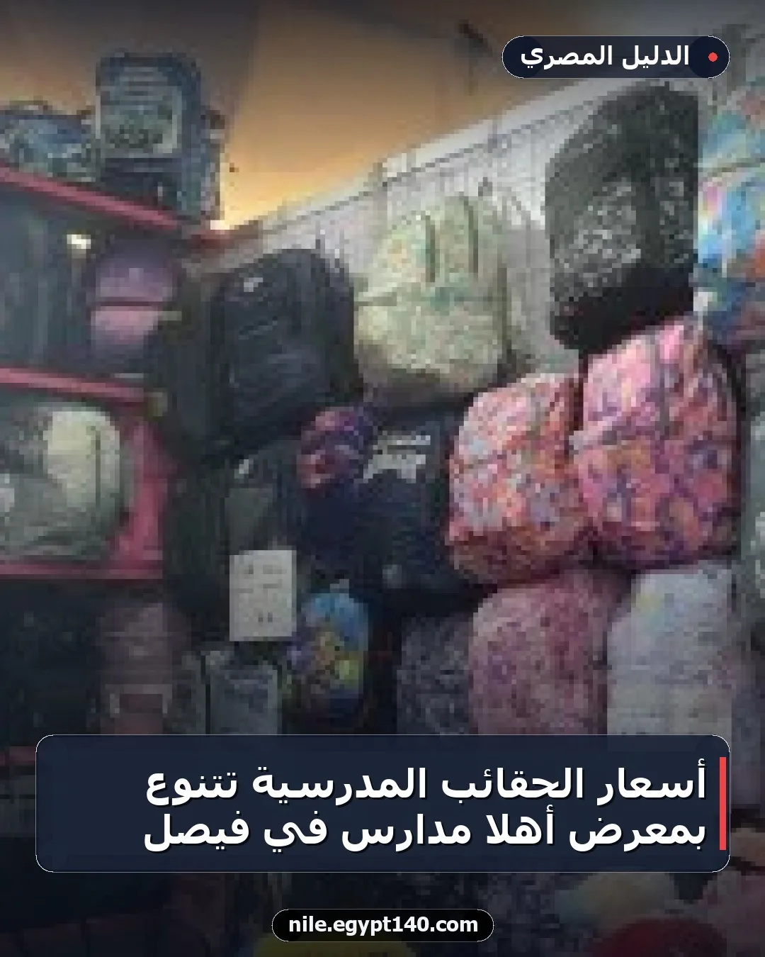أسعار الحقائب المدرسية تتنوع بمعرض أهلا مدارس في فيصل