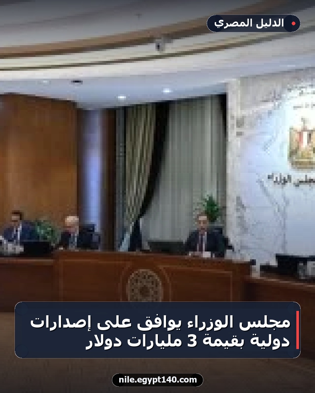 مجلس الوزراء يوافق على إصدارات دولية بقيمة 3 مليارات دولار
