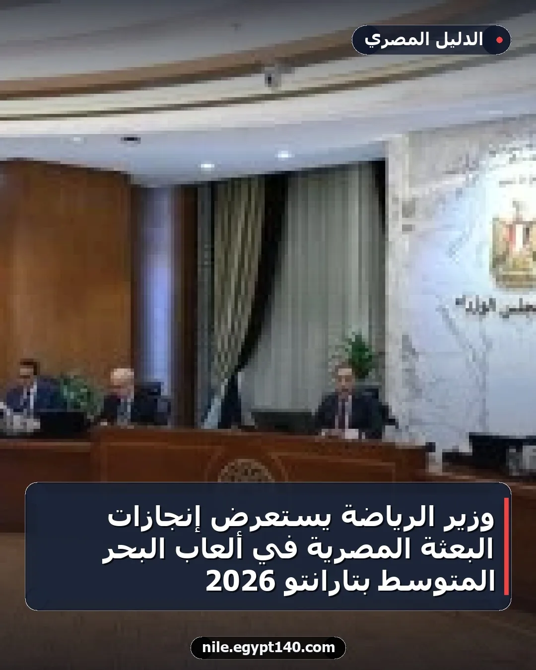 وزير الرياضة يستعرض إنجازات البعثة المصرية في ألعاب البحر المتوسط بتارانتو 2026