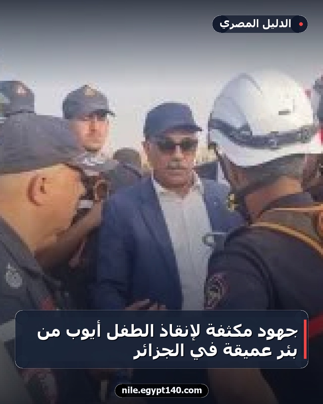 جهود مكثفة لإنقاذ الطفل أيوب من بئر عميقة في الجزائر