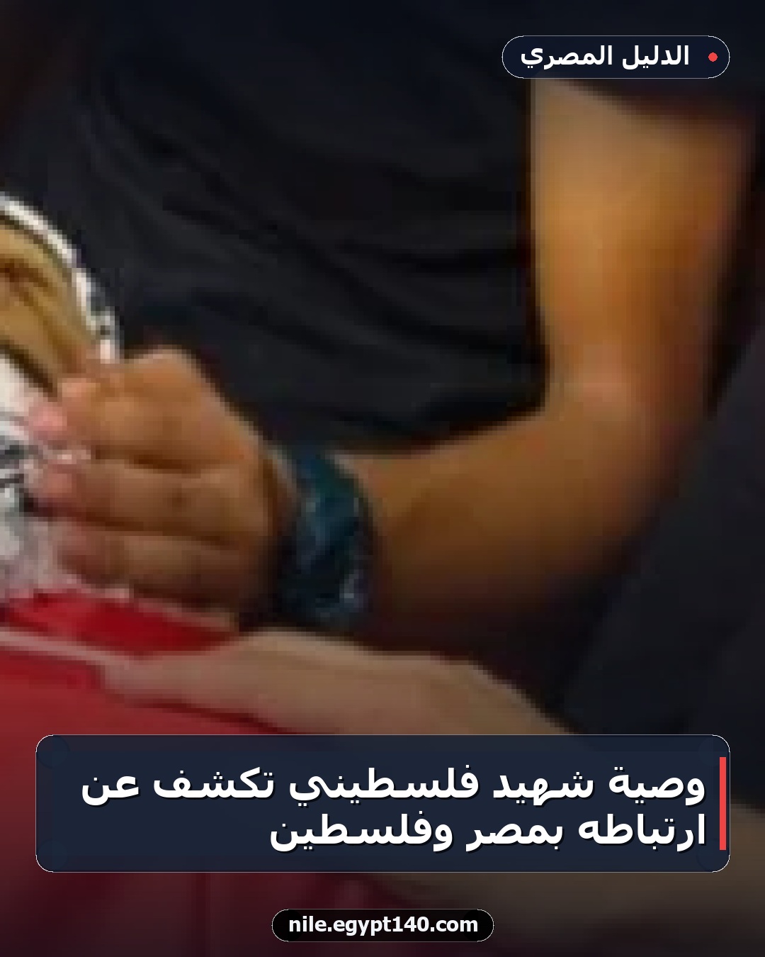 وصية شهيد فلسطيني تكشف عن ارتباطه بمصر وفلسطين