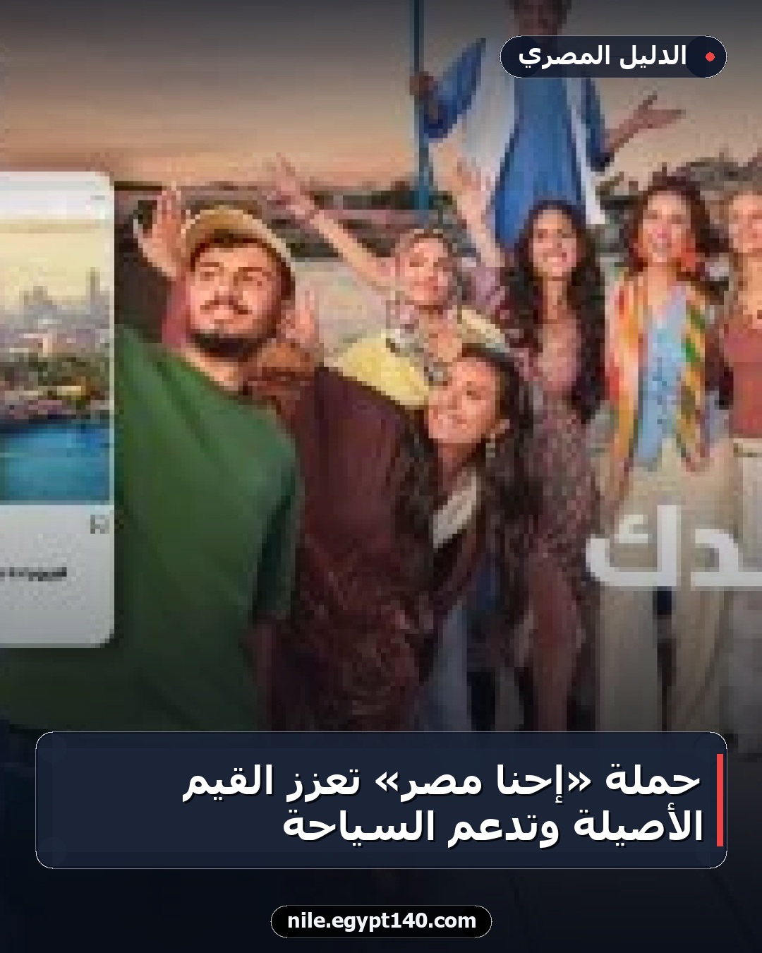 حملة «إحنا مصر» تعزز القيم الأصيلة وتدعم السياحة
