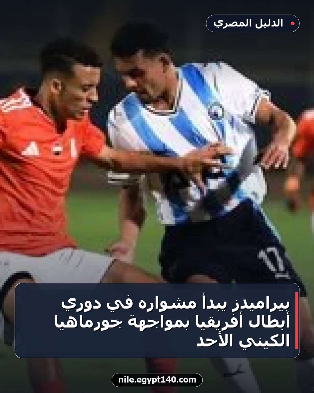 بيراميدز يبدأ مشواره في دوري أبطال أفريقيا بمواجهة جورماهيا الكيني الأحد