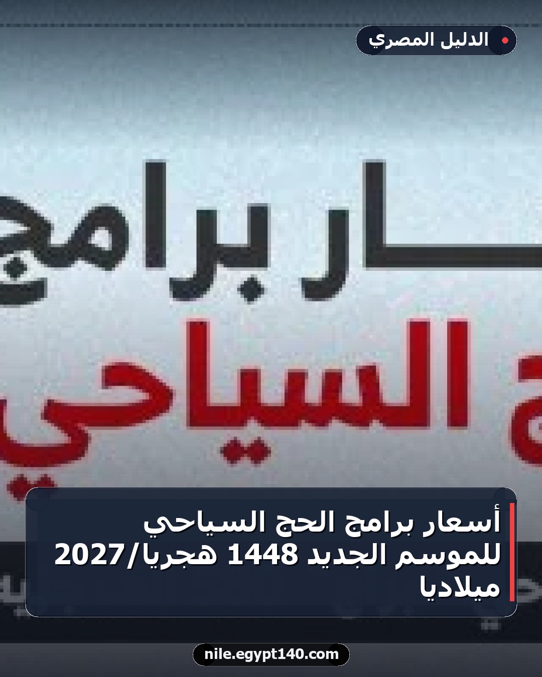 أسعار برامج الحج السياحي للموسم الجديد 1448 هجريًا/2027 ميلاديًا