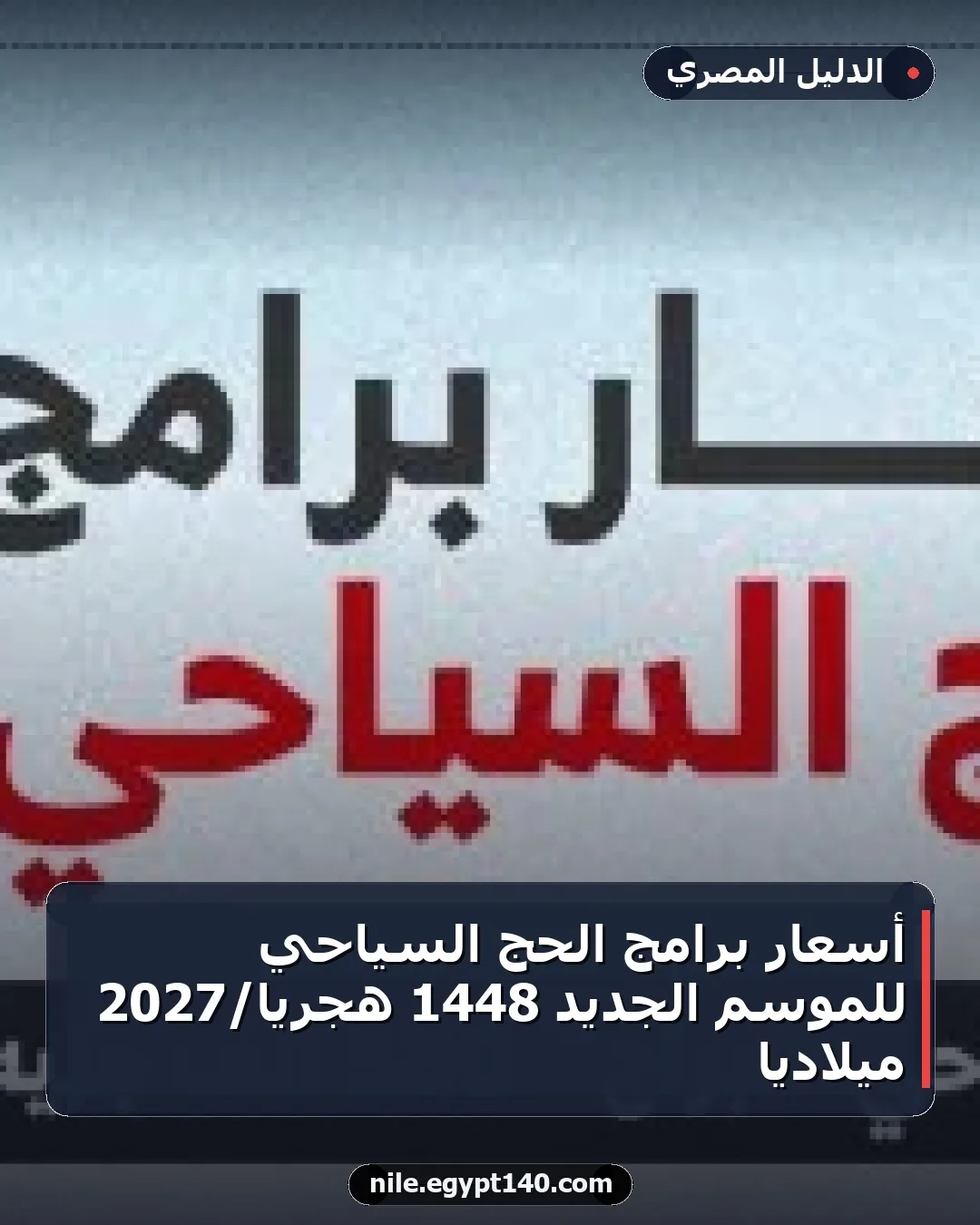 أسعار برامج الحج السياحي للموسم الجديد 1448 هجريًا/2027 ميلاديًا