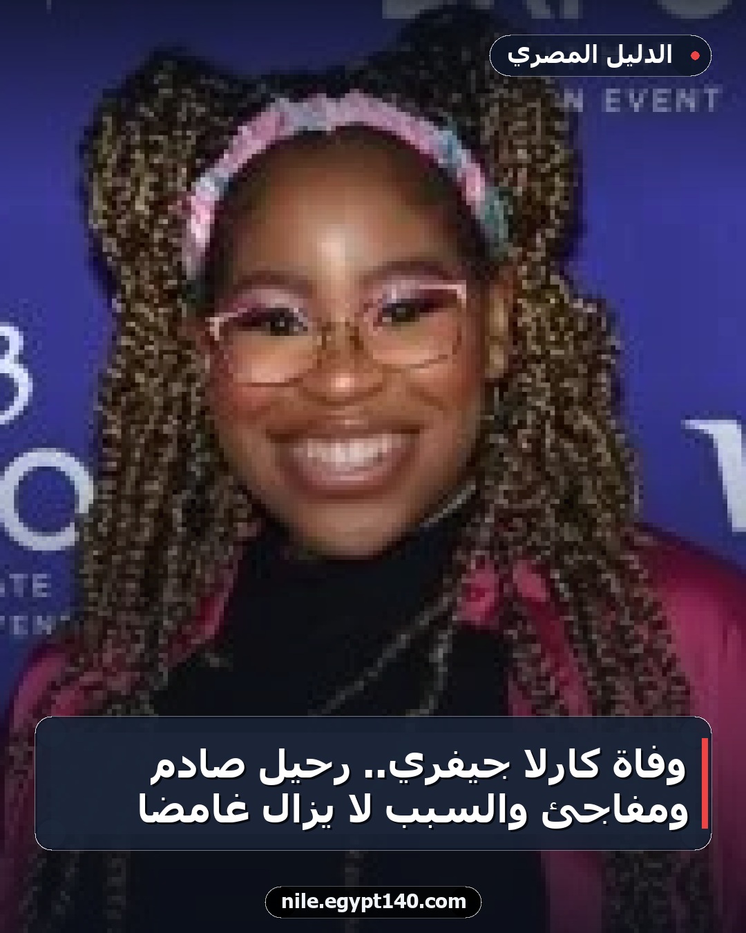وفاة كارلا جيفري.. رحيل صادم ومفاجئ والسبب لا يزال غامضاً