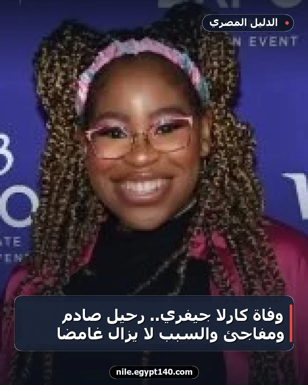 وفاة كارلا جيفري.. رحيل صادم ومفاجئ والسبب لا يزال غامضاً