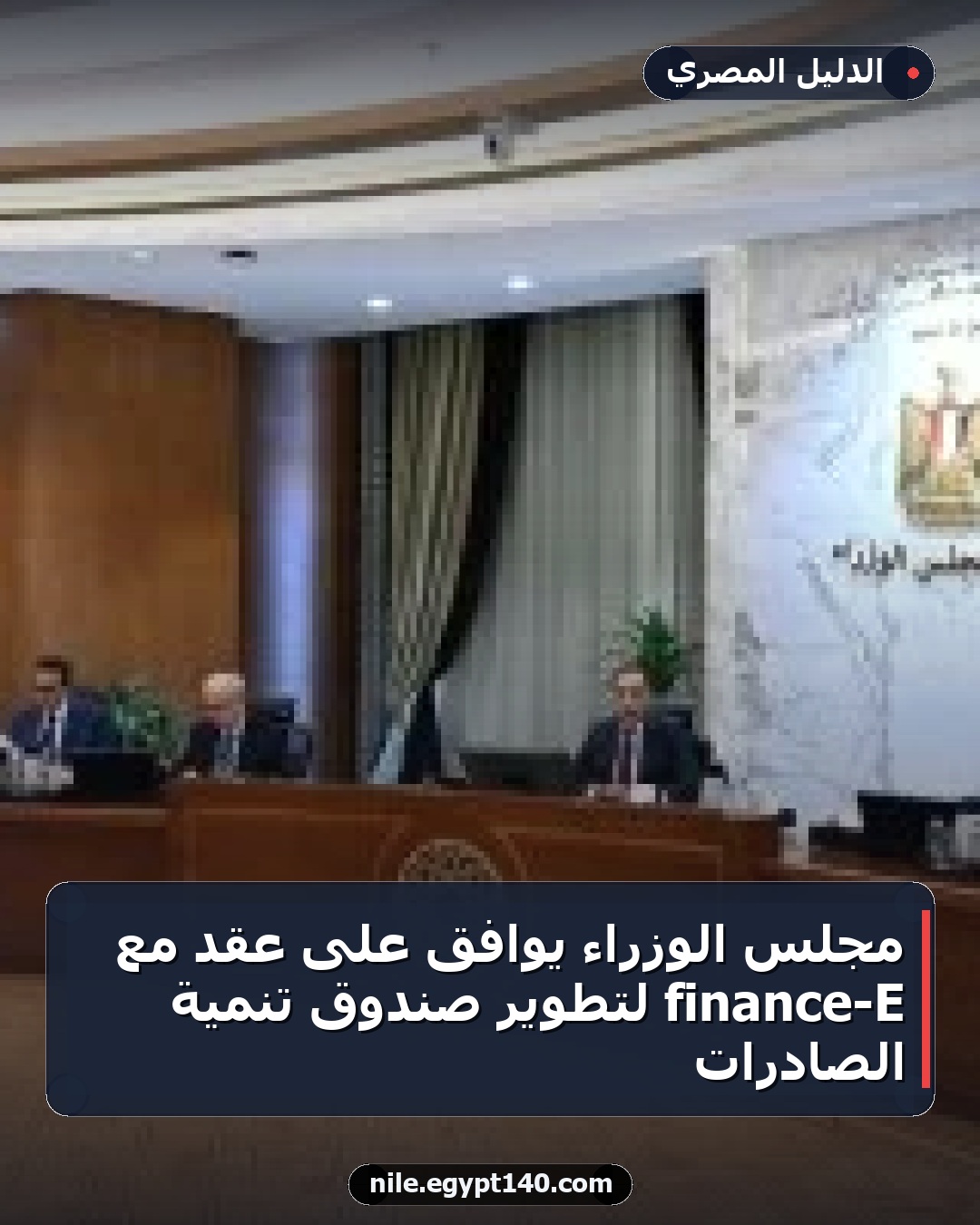 مجلس الوزراء يوافق على عقد مع E-finance لتطوير صندوق تنمية الصادرات