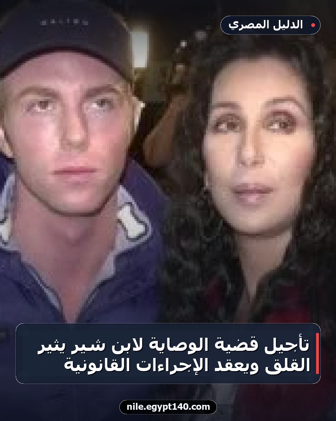 تأجيل قضية الوصاية لابن شير يثير القلق ويعقد الإجراءات القانونية
