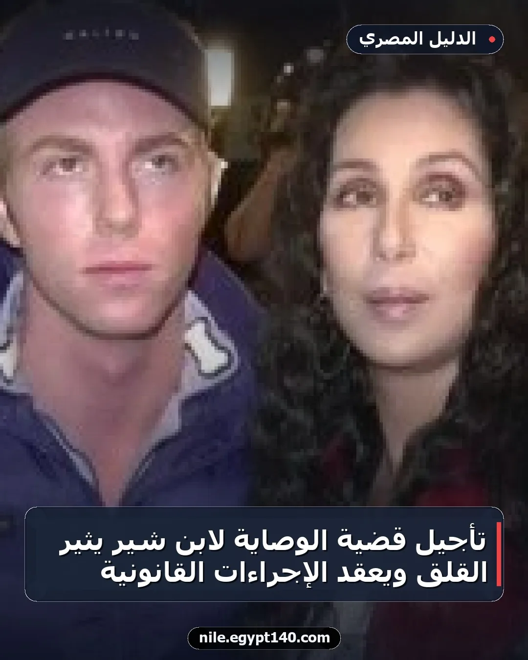 تأجيل قضية الوصاية لابن شير يثير القلق ويعقد الإجراءات القانونية