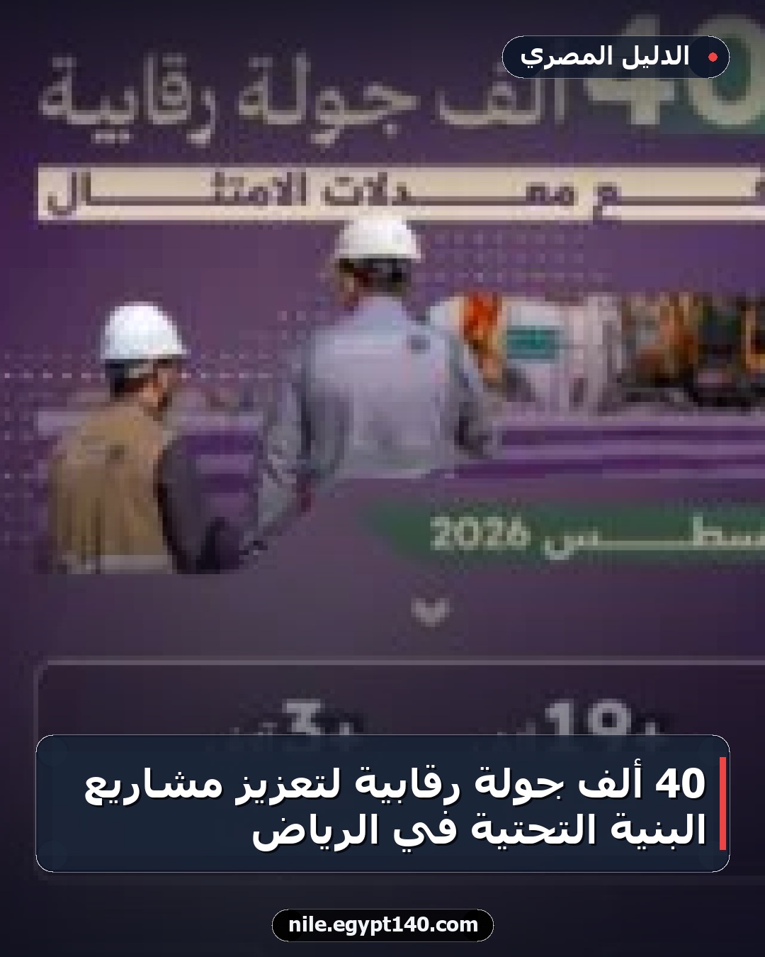40 ألف جولة رقابية لتعزيز مشاريع البنية التحتية في الرياض