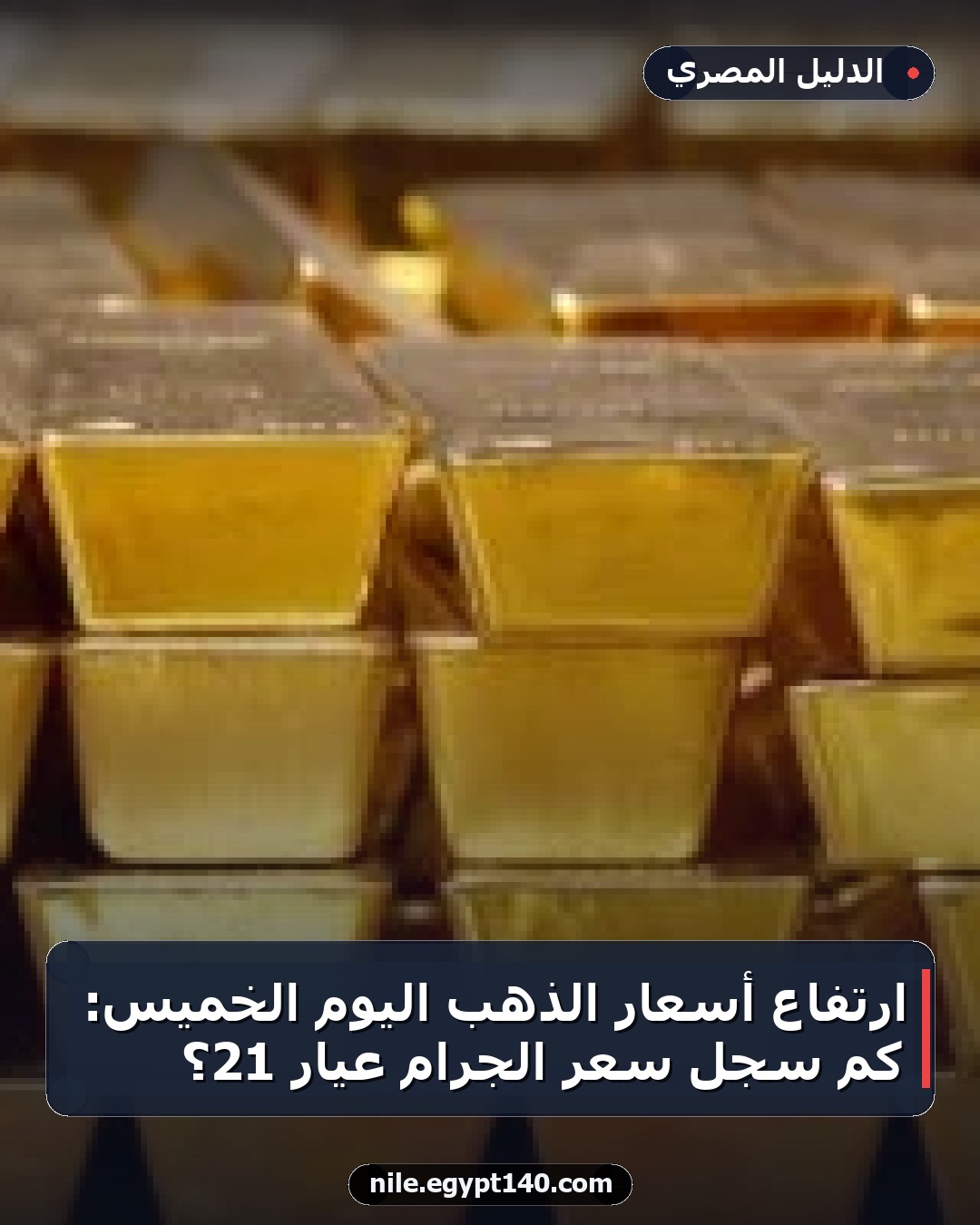 ارتفاع أسعار الذهب اليوم الخميس: كم سجل سعر الجرام عيار 21؟