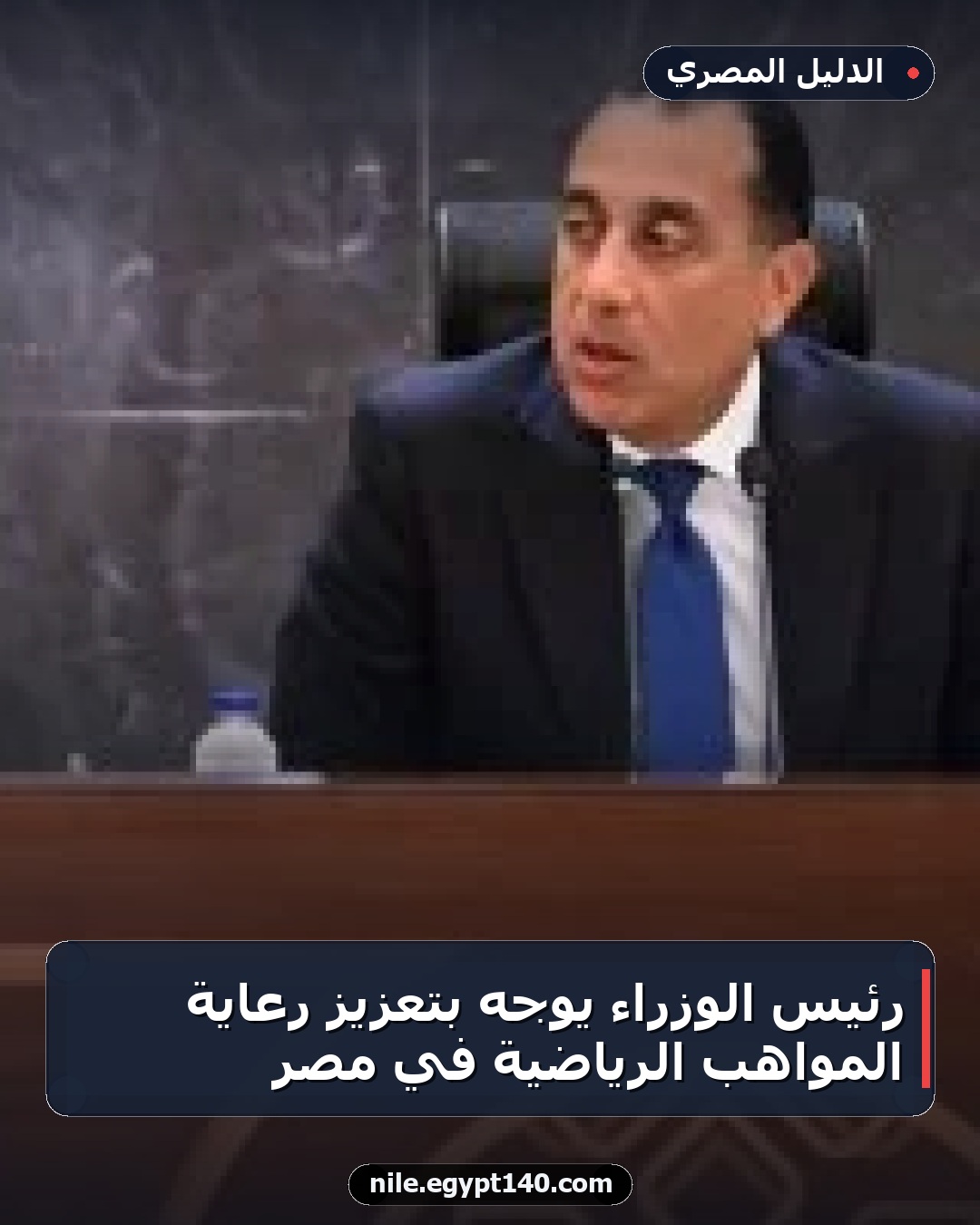 رئيس الوزراء يوجه بتعزيز رعاية المواهب الرياضية في مصر