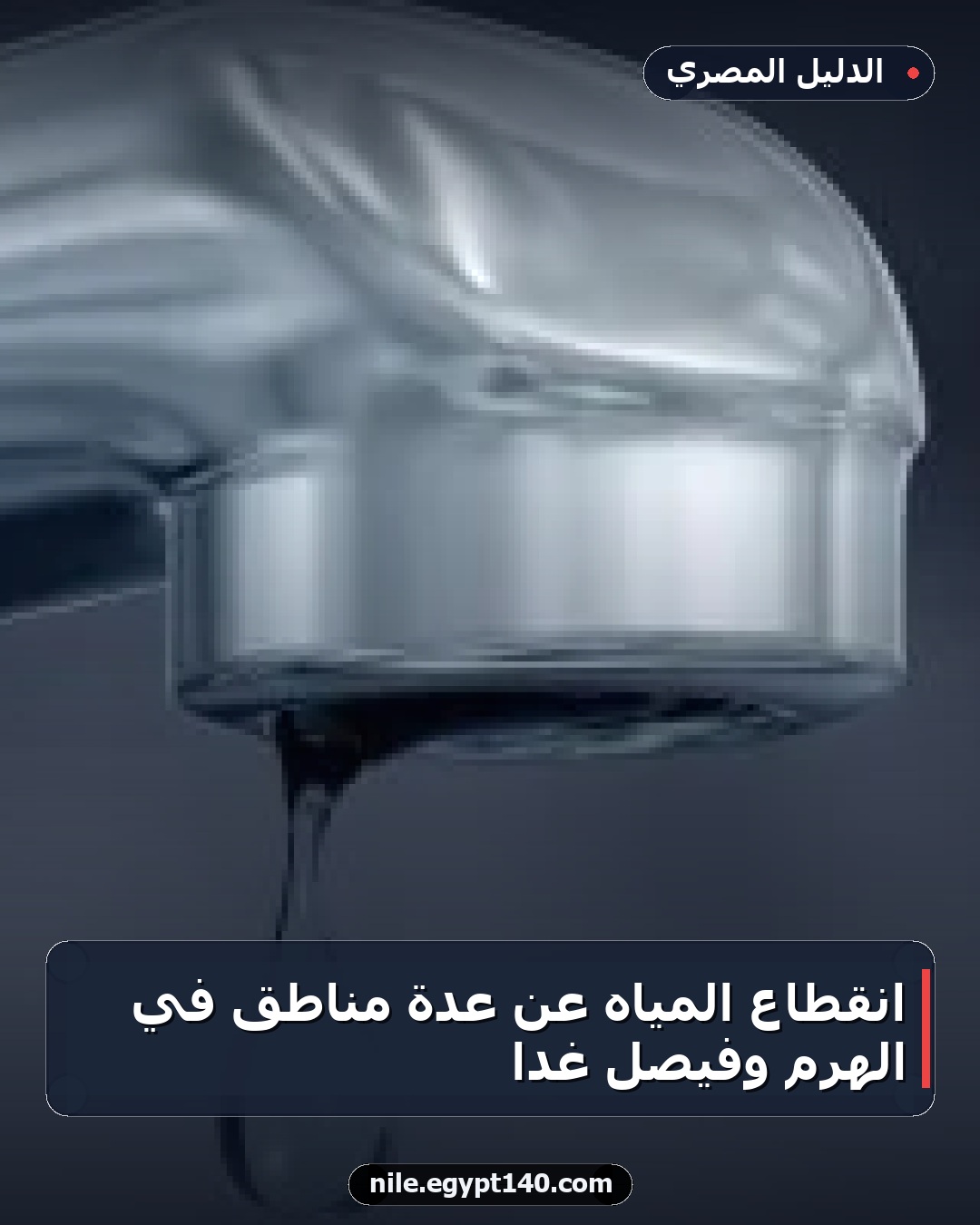 انقطاع المياه عن عدة مناطق في الهرم وفيصل غدًا
