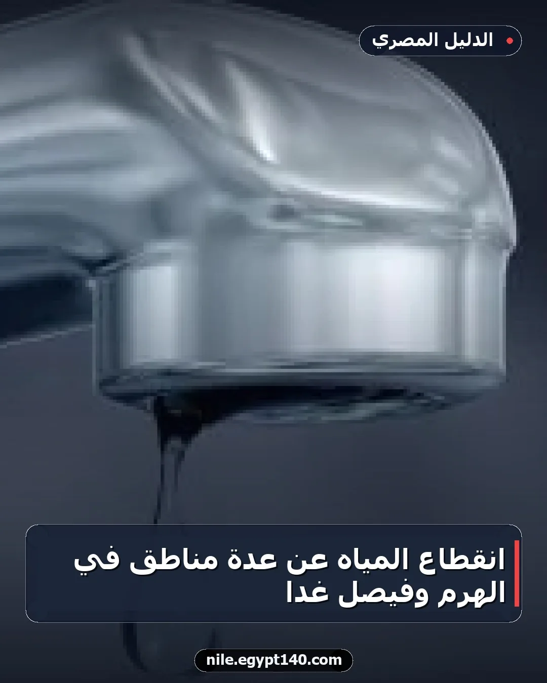 انقطاع المياه عن عدة مناطق في الهرم وفيصل غدًا