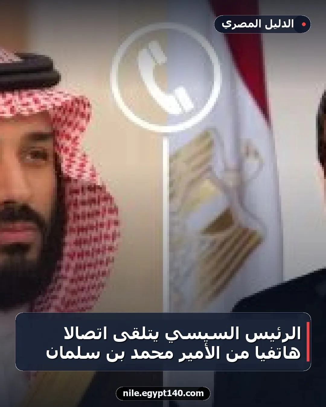 الرئيس السيسي يتلقى اتصالاً هاتفياً من الأمير محمد بن سلمان