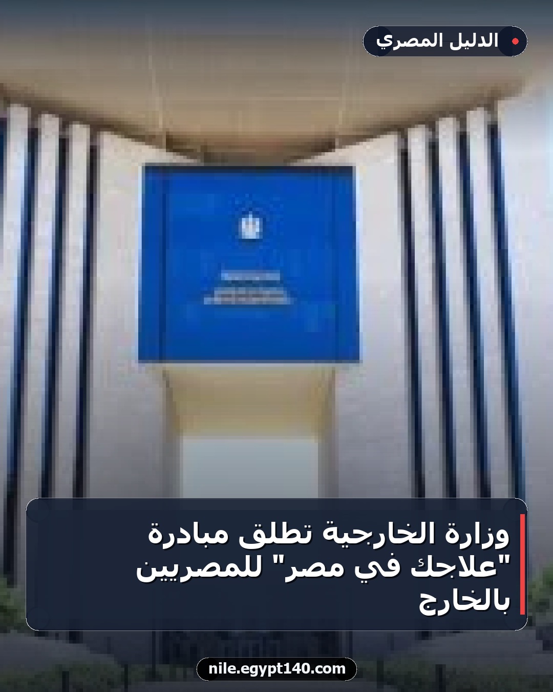 وزارة الخارجية تطلق مبادرة "علاجك في مصر" للمصريين بالخارج