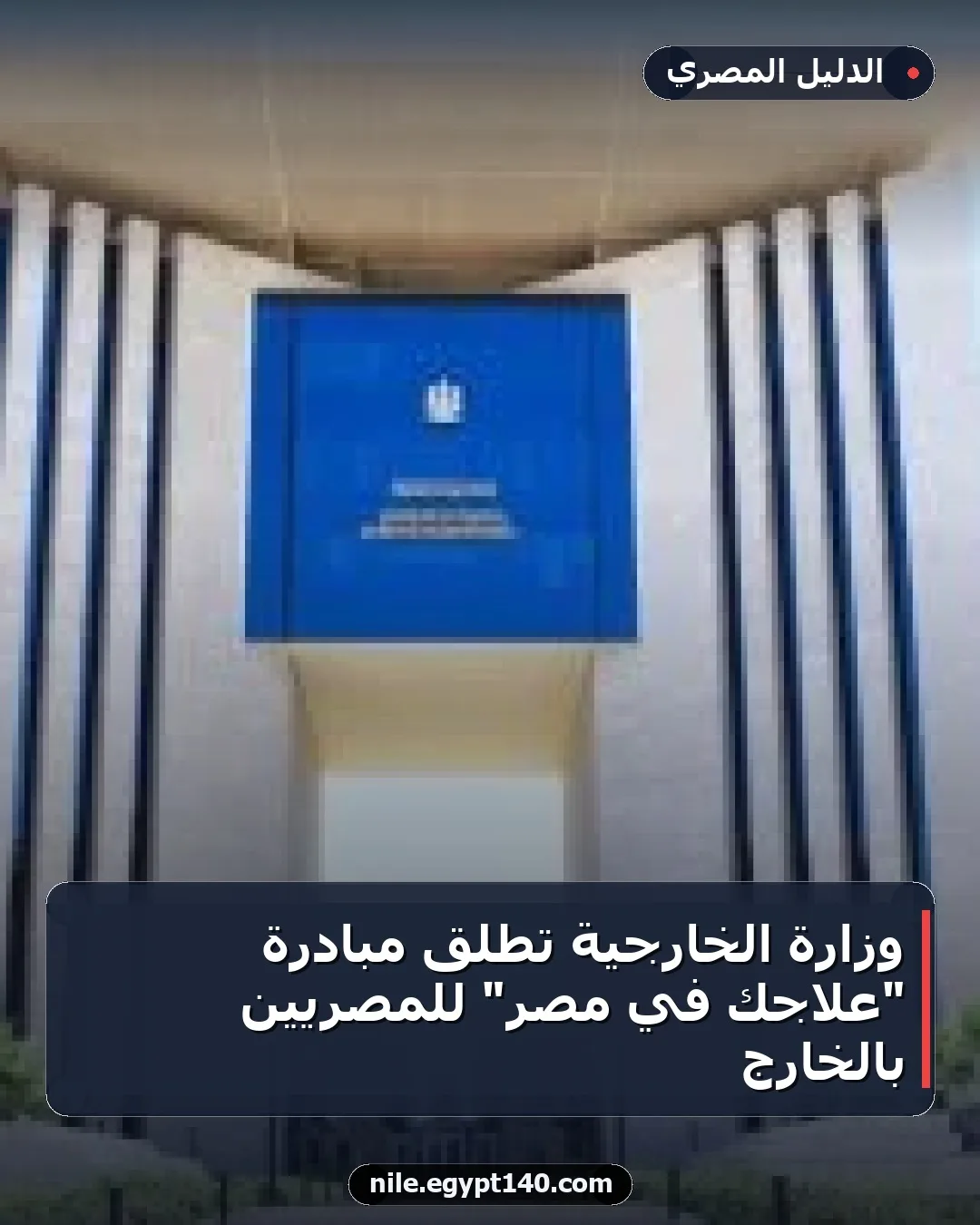 وزارة الخارجية تطلق مبادرة "علاجك في مصر" للمصريين بالخارج
