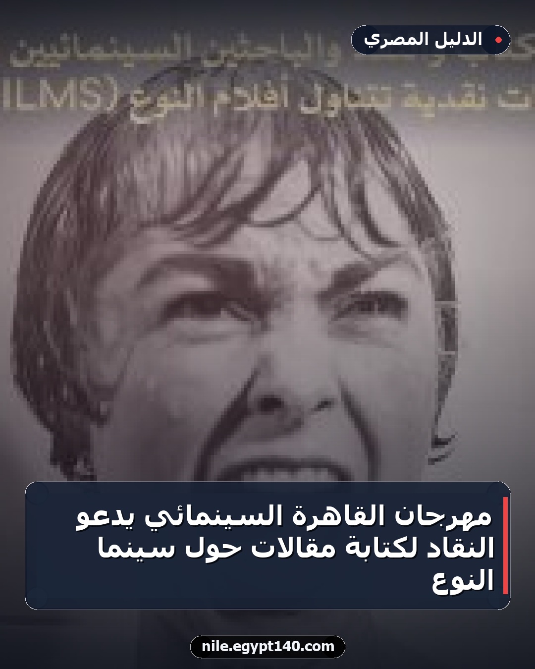 مهرجان القاهرة السينمائي يدعو النقاد لكتابة مقالات حول سينما النوع