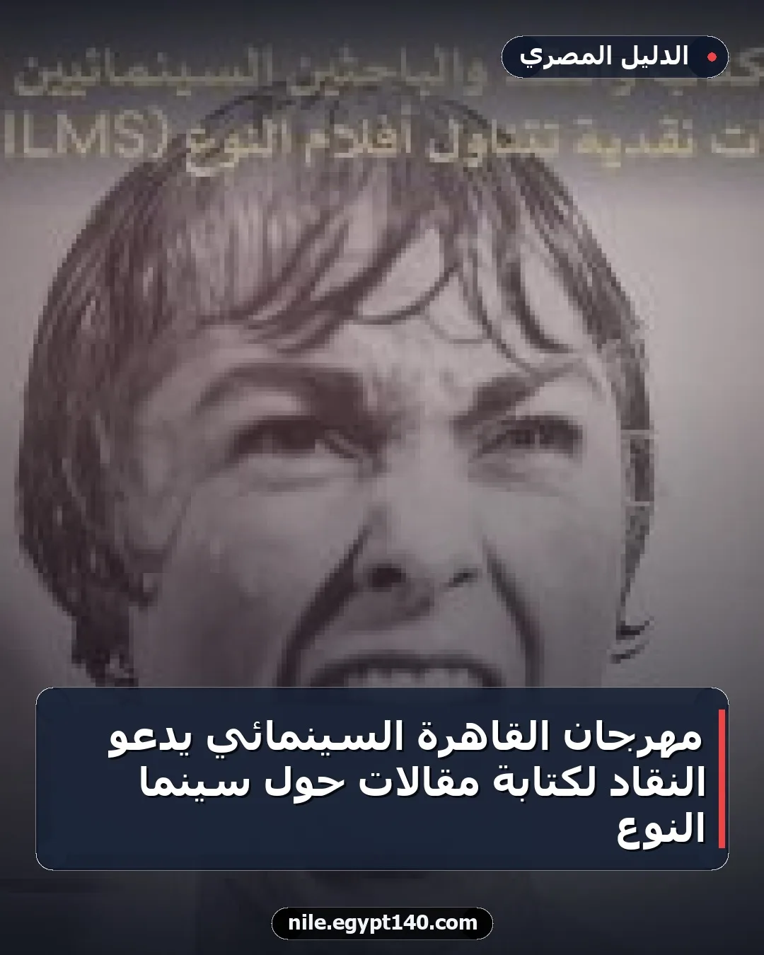 مهرجان القاهرة السينمائي يدعو النقاد لكتابة مقالات حول سينما النوع