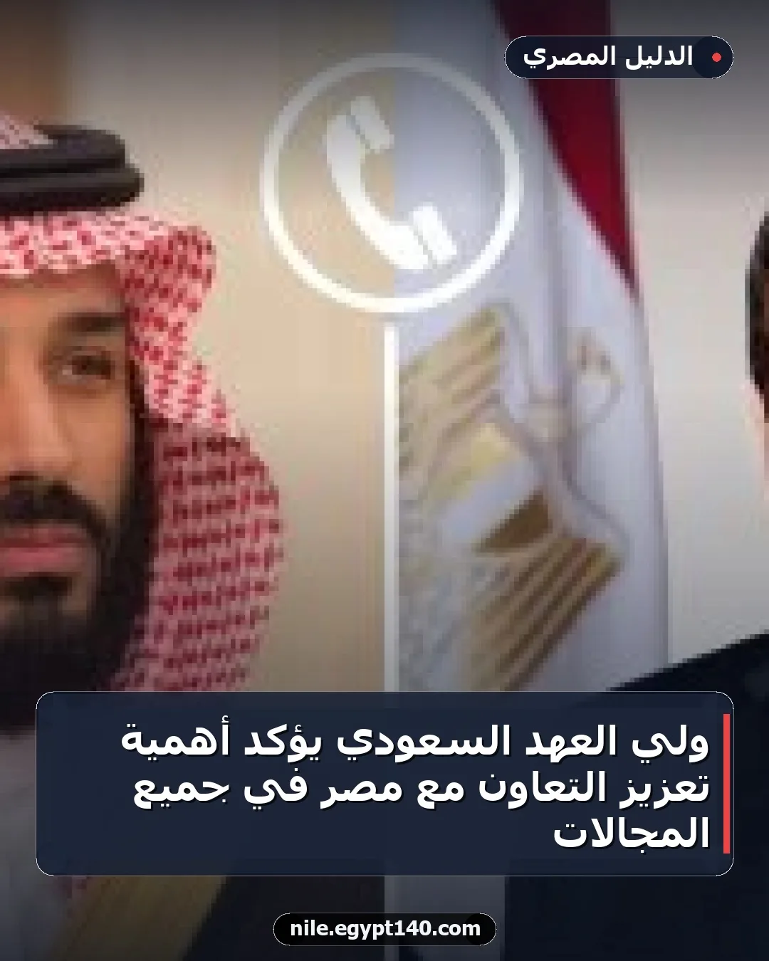 ولي العهد السعودي يؤكد أهمية تعزيز التعاون مع مصر في جميع المجالات