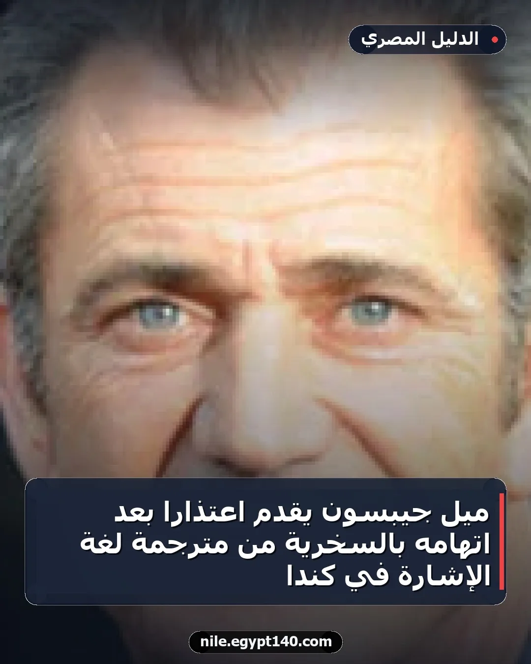 ميل جيبسون يقدم اعتذارًا بعد اتهامه بالسخرية من مترجمة لغة الإشارة في كندا