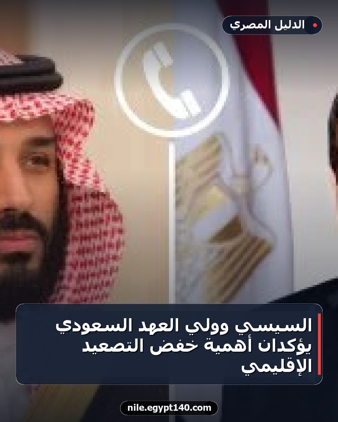 السيسي وولي العهد السعودي يؤكدان أهمية خفض التصعيد الإقليمي