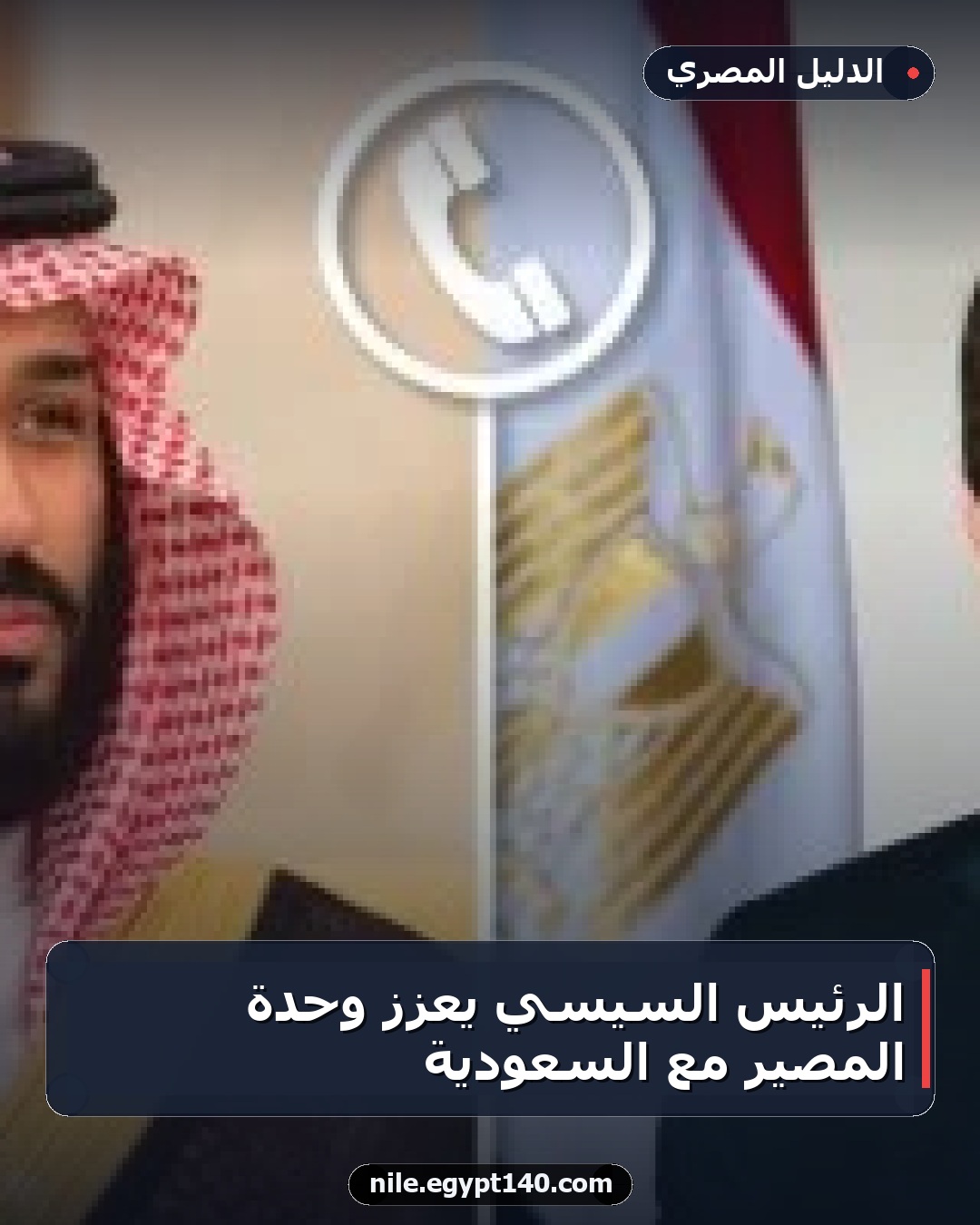 الرئيس السيسي يعزز وحدة المصير مع السعودية