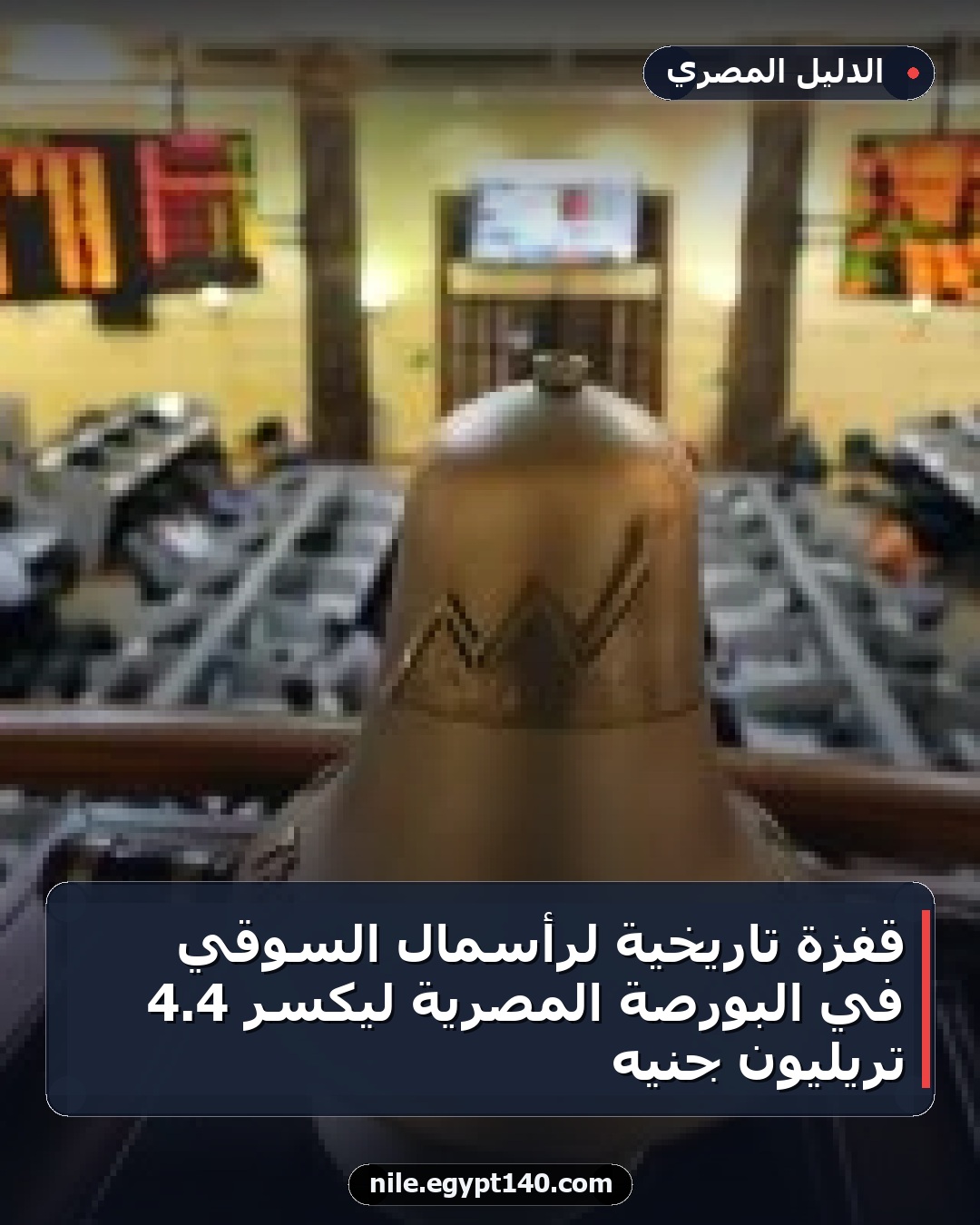 قفزة تاريخية لرأسمال السوقي في البورصة المصرية ليكسر 4.4 تريليون جنيه