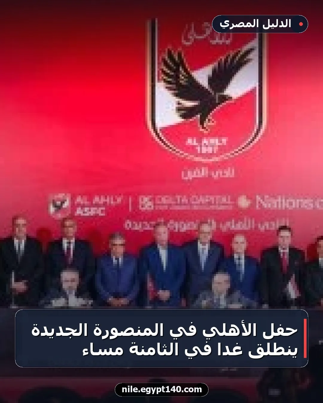 حفل الأهلي في المنصورة الجديدة ينطلق غدًا في الثامنة مساء