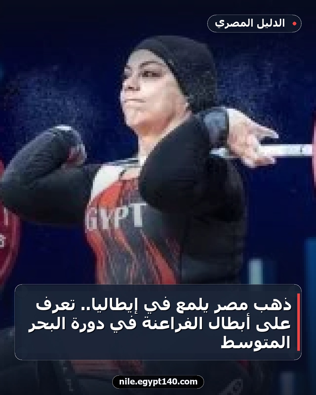 ذهب مصر يلمع في إيطاليا.. تعرف على أبطال الفراعنة في دورة البحر المتوسط
