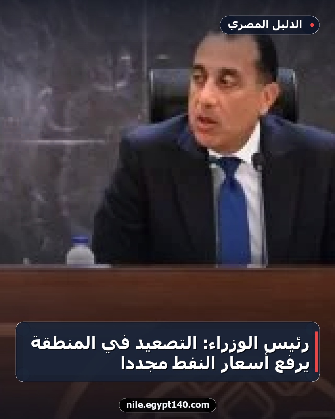 رئيس الوزراء: التصعيد في المنطقة يرفع أسعار النفط مجدداً