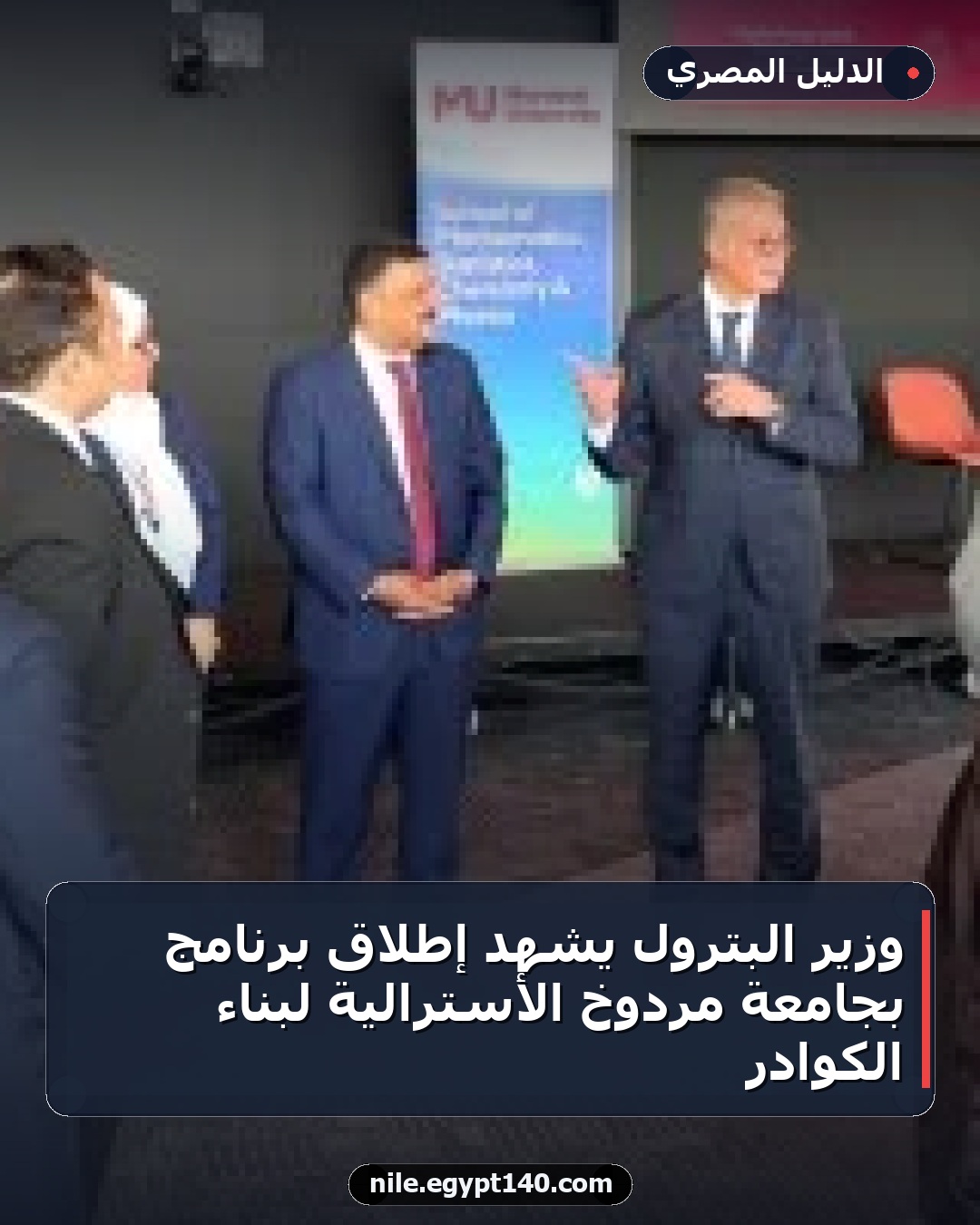 وزير البترول يشهد إطلاق برنامج بجامعة مردوخ الأسترالية لبناء الكوادر
