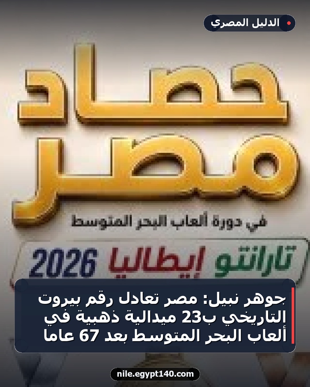 جوهر نبيل: مصر تعادل رقم بيروت التاريخي بـ23 ميدالية ذهبية في ألعاب البحر المتوسط بعد 67 عامًا