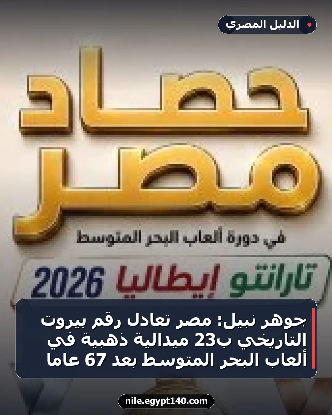 جوهر نبيل: مصر تعادل رقم بيروت التاريخي بـ23 ميدالية ذهبية في ألعاب البحر المتوسط بعد 67 عامًا