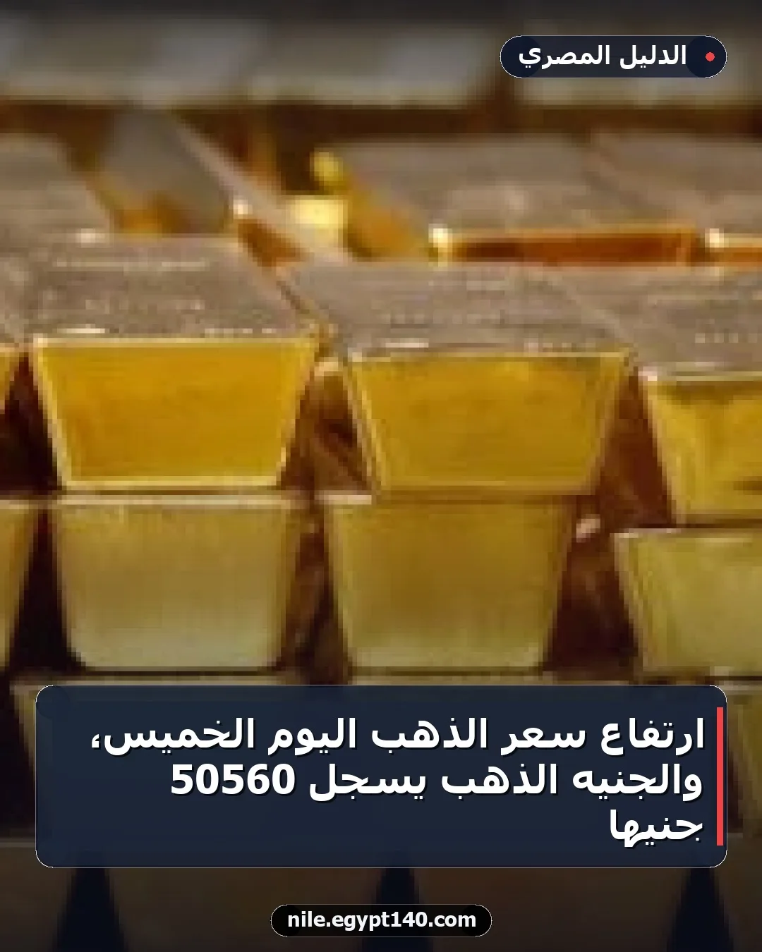 ارتفاع سعر الذهب اليوم الخميس، والجنيه الذهب يسجل 50560 جنيها