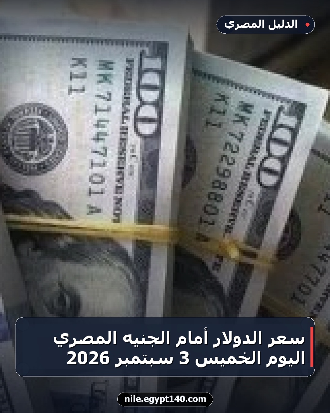 سعر الدولار أمام الجنيه المصري اليوم الخميس 3 سبتمبر 2026