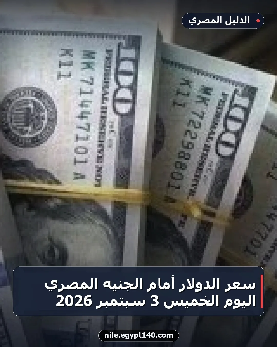 سعر الدولار أمام الجنيه المصري اليوم الخميس 3 سبتمبر 2026