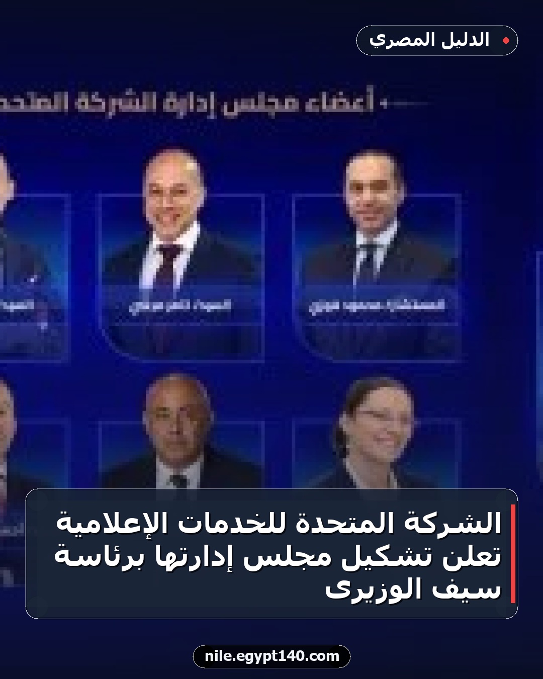 الشركة المتحدة للخدمات الإعلامية تعلن تشكيل مجلس إدارتها برئاسة سيف الوزيرى