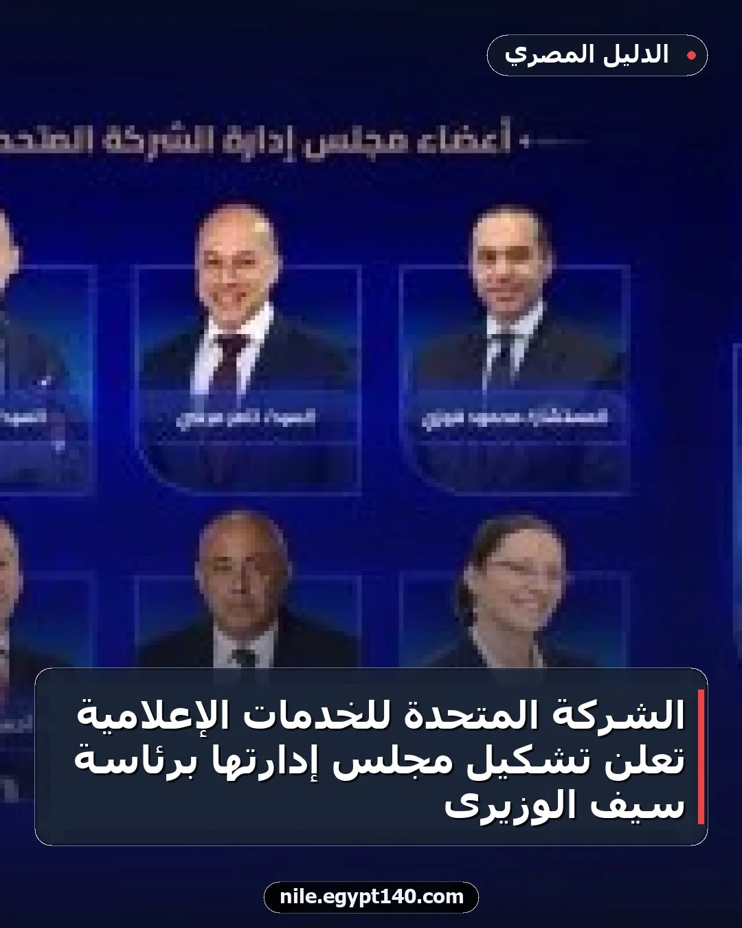 الشركة المتحدة للخدمات الإعلامية تعلن تشكيل مجلس إدارتها برئاسة سيف الوزيرى