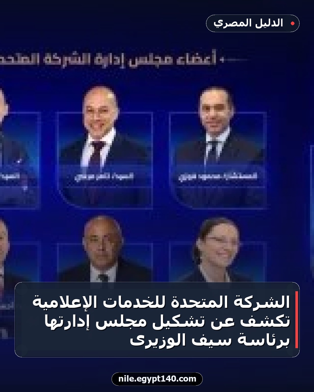 الشركة المتحدة للخدمات الإعلامية تكشف عن تشكيل مجلس إدارتها برئاسة سيف الوزيرى