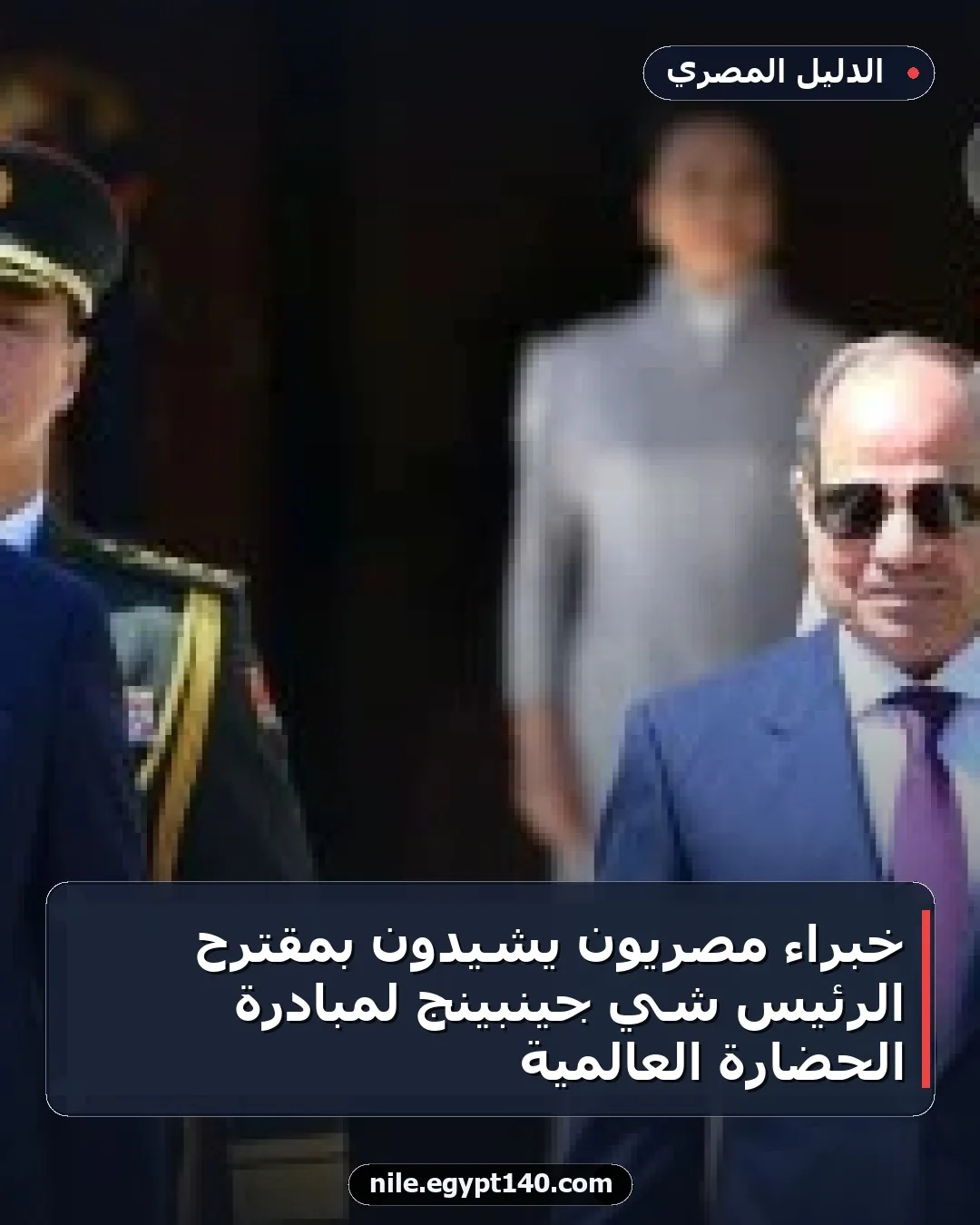 خبراء مصريون يشيدون بمقترح الرئيس شي جينبينج لمبادرة الحضارة العالمية