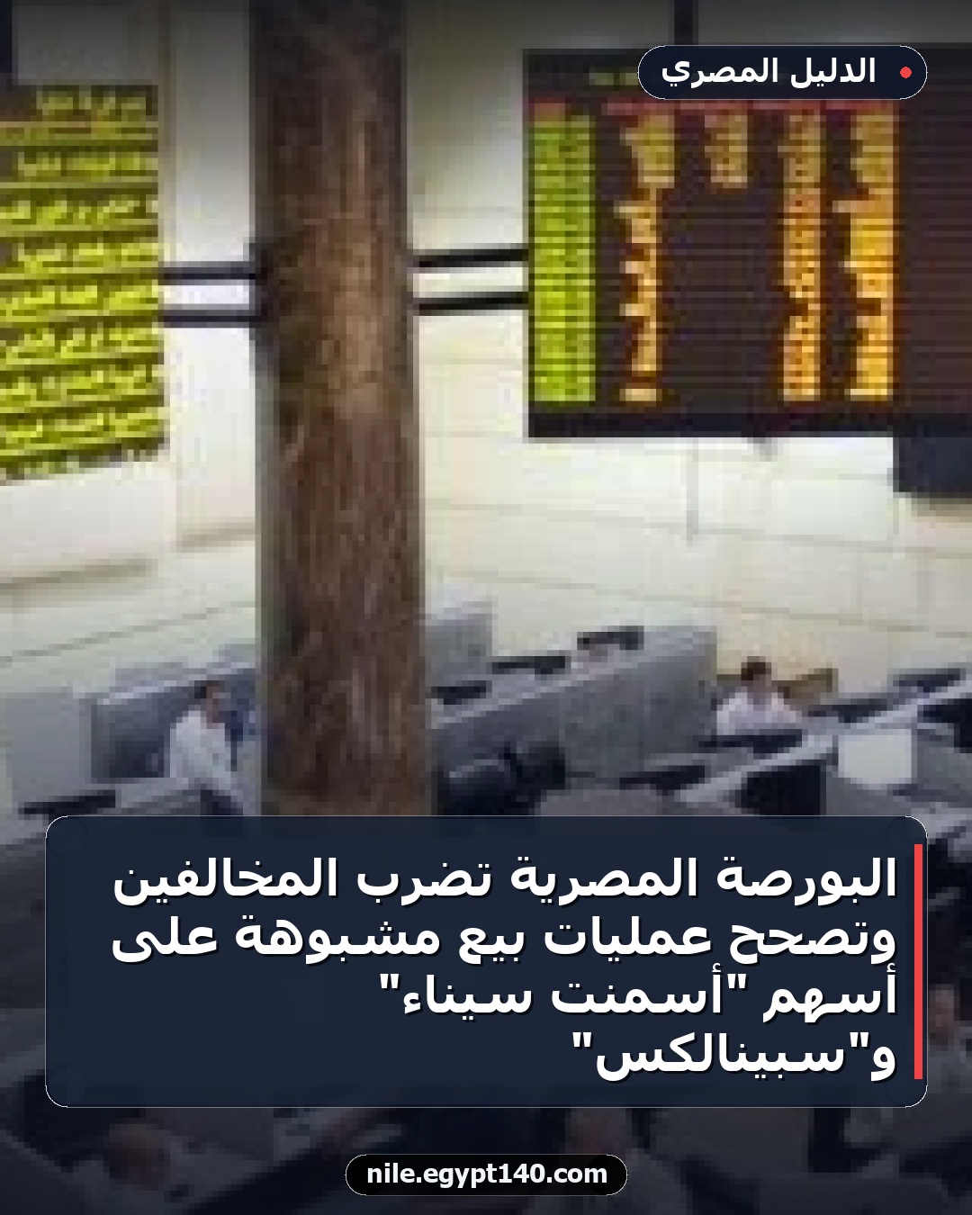 البورصة المصرية تضرب المخالفين وتصحح عمليات بيع مشبوهة على أسهم "أسمنت سيناء" و"سبينالكس"
