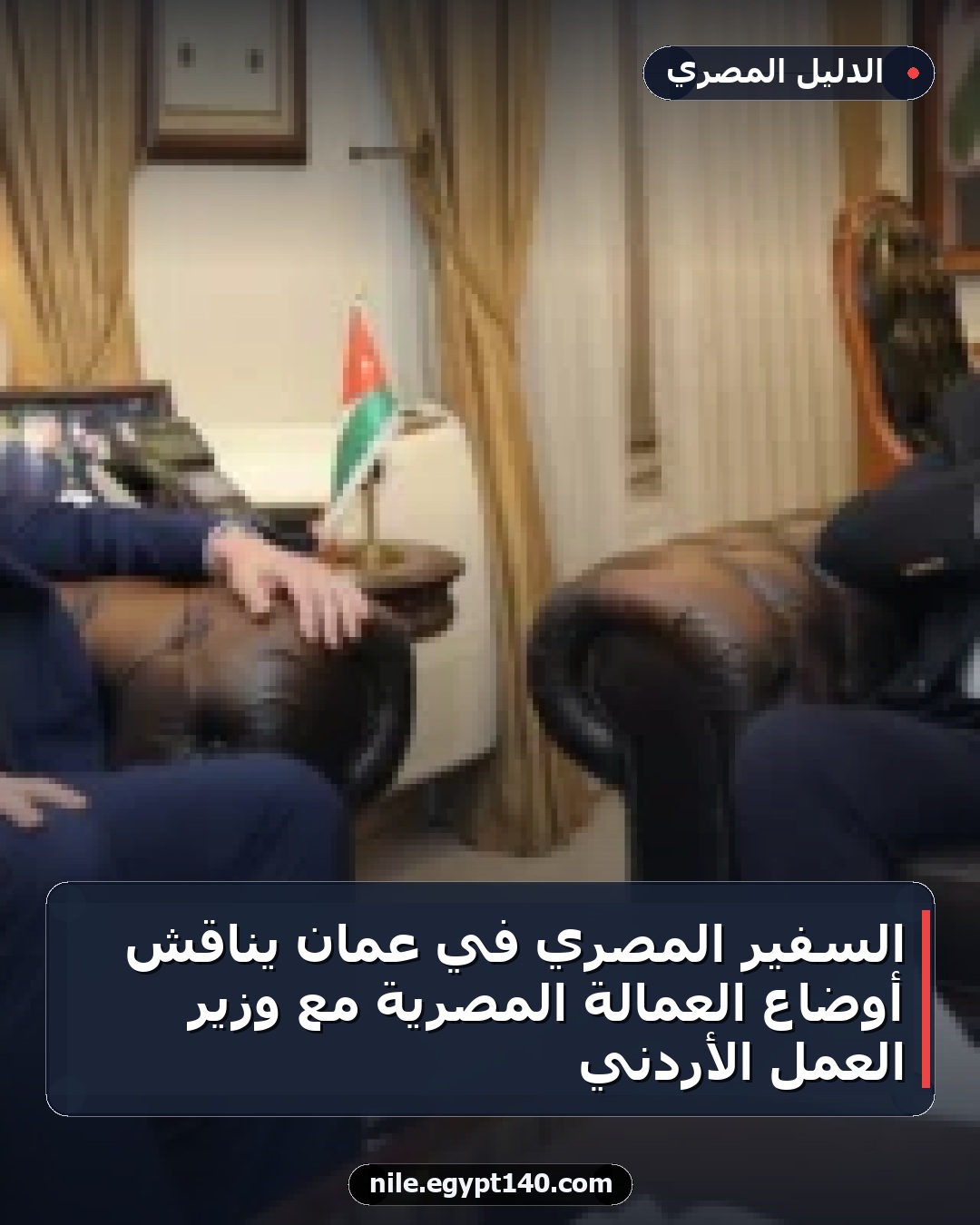 السفير المصري في عمان يناقش أوضاع العمالة المصرية مع وزير العمل الأردني