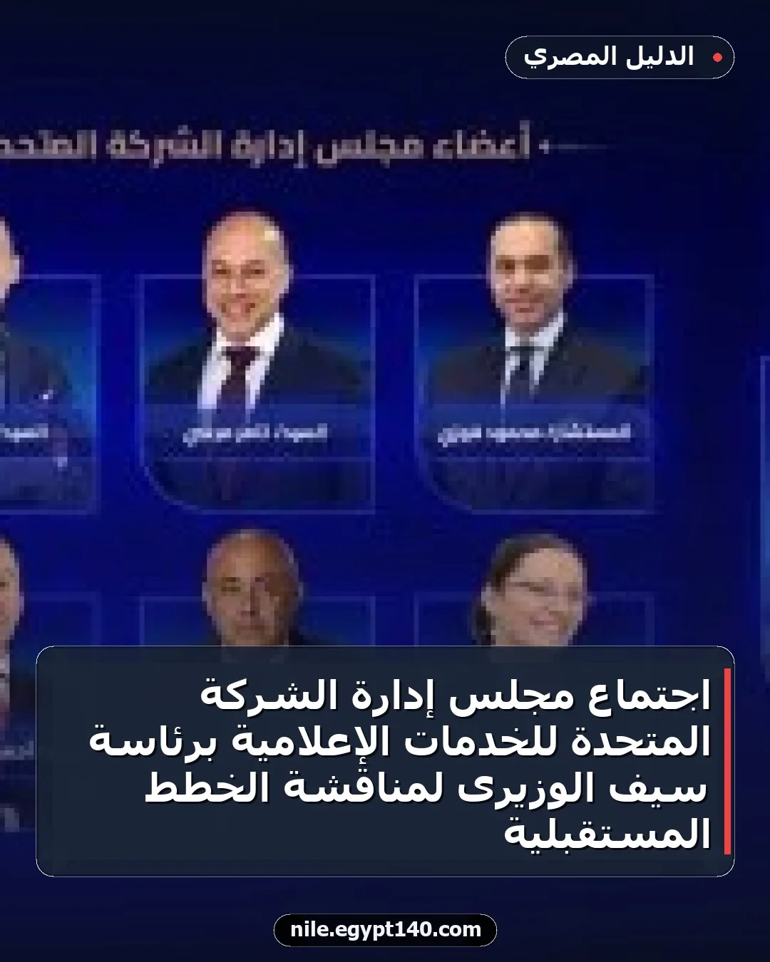 اجتماع مجلس إدارة الشركة المتحدة للخدمات الإعلامية برئاسة سيف الوزيرى لمناقشة الخطط المستقبلية