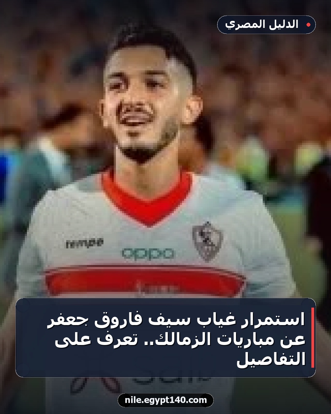استمرار غياب سيف فاروق جعفر عن مباريات الزمالك.. تعرف على التفاصيل
