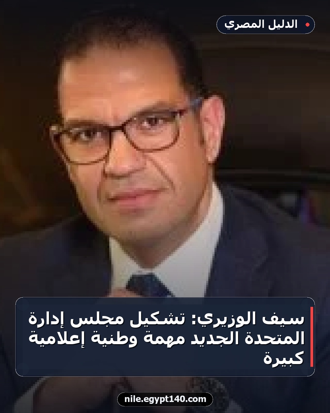 سيف الوزيري: تشكيل مجلس إدارة المتحدة الجديد مهمة وطنية إعلامية كبيرة